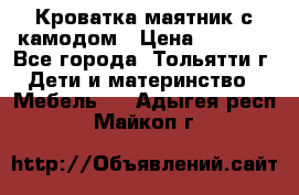 Кроватка маятник с камодом › Цена ­ 4 000 - Все города, Тольятти г. Дети и материнство » Мебель   . Адыгея респ.,Майкоп г.